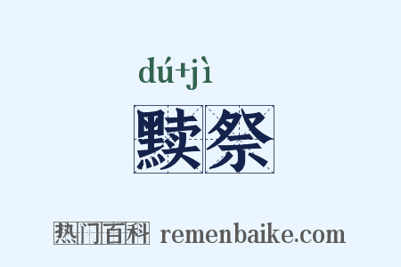 黩祭是什么意思的图片